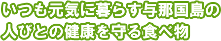 いつも元気に暮らす与那国島の人びとの健康を守る食べ物