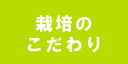 栽培のこだわり