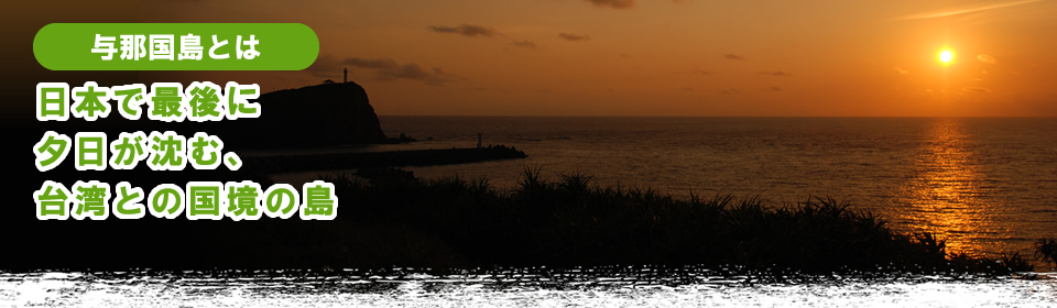 与那国島とは 日本で最後に夕日が沈む、台湾との国境の島