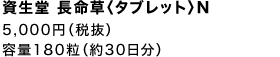 資生堂 長命草〈タブレット〉N 5,000円（税抜）容量180粒（約30日分）