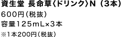 資生堂 長命草〈ドリンク〉N （3本）600円（税抜）容量125mL×3本