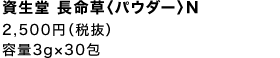 資生堂 長命草〈パウダー〉N 2,500円（税抜）容量3g×30包